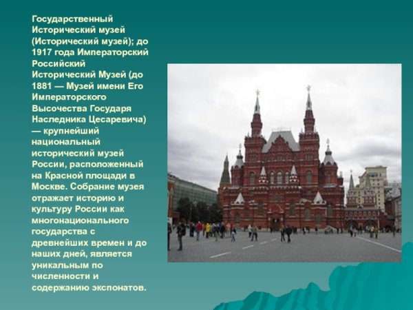 Исторический музей в Москве краткое описание