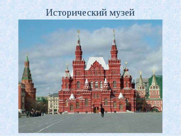 Исторический музей в Москве окружающий мир