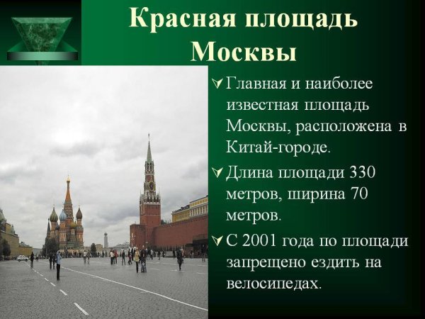 Рассказ о красной площади