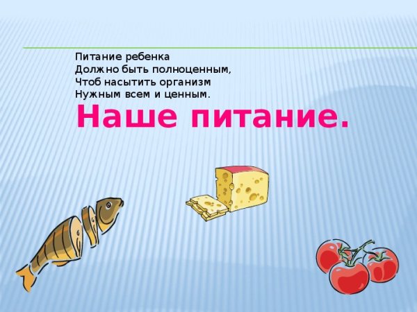 Проект наше питание