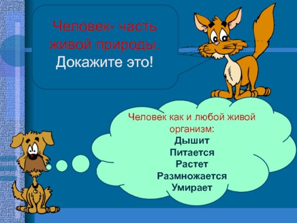 Человек живой организм