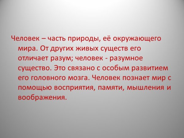 Доклад человек часть природы