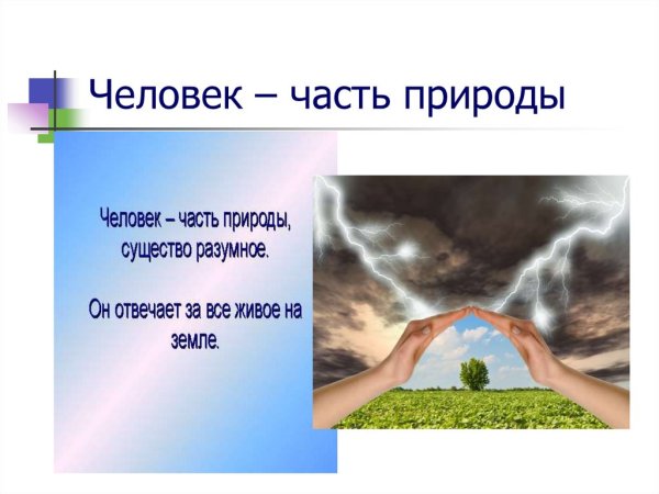 Человек часть живой природы