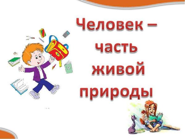 Человек часть живой природы