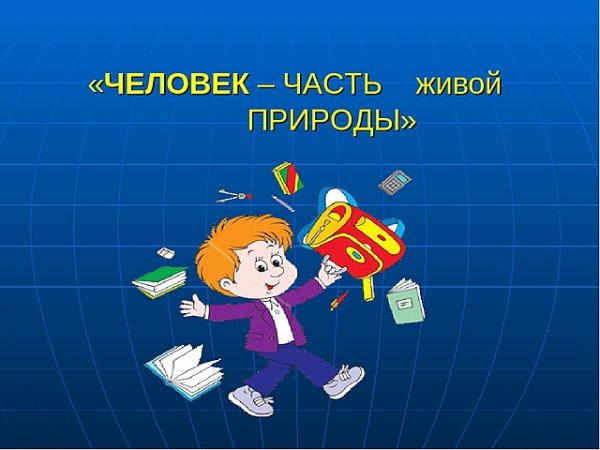 Человек часть живой природы 3 класс
