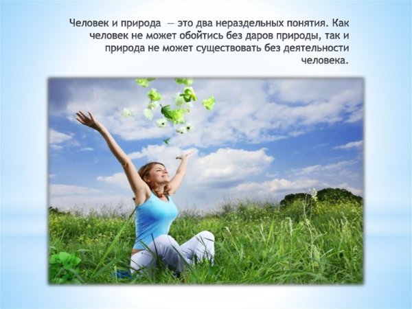 Презентация на тему человек и природа