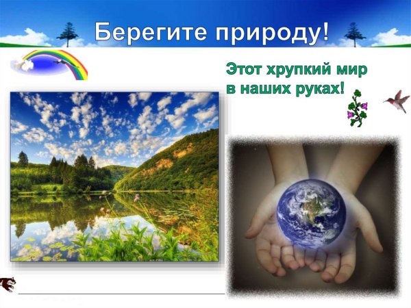 Слайд берегите природу