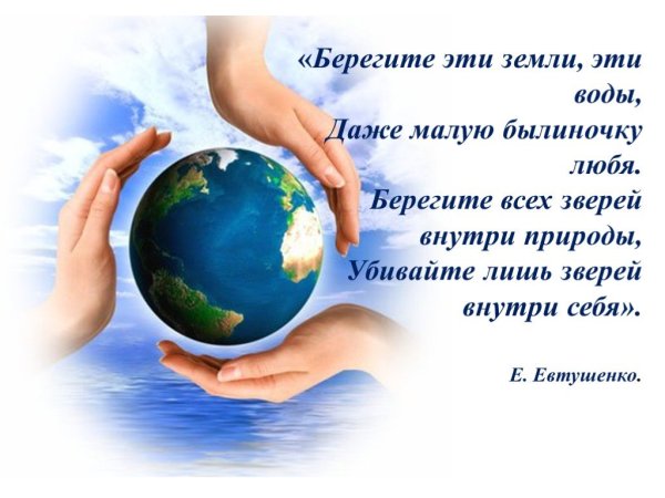 Берегите землю