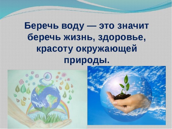 Береги воду