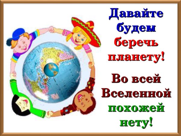 Давайте будем беречь планету