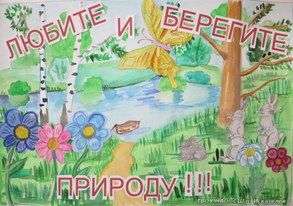 Плакат берегите природу
