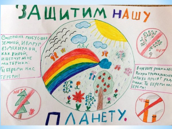 Плакат береги свою планету