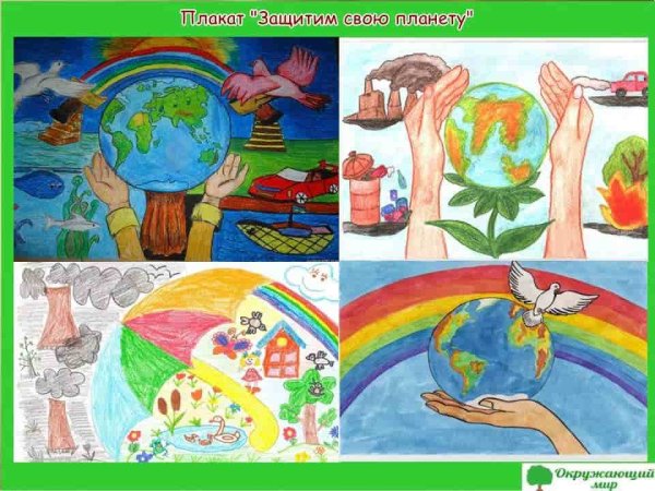 Плакат на тему защити свою планету