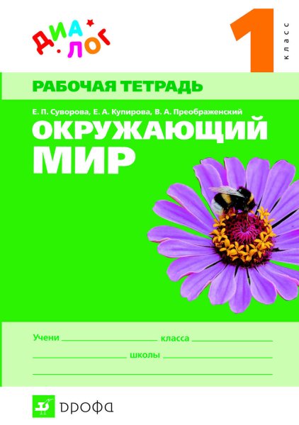 Обложка на тетрадь по окружающему миру