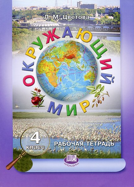 Обложка по окружающему миру