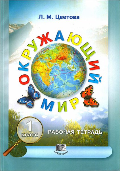 Обложка по окружающему миру