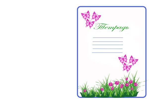 Обложка школьной тетради