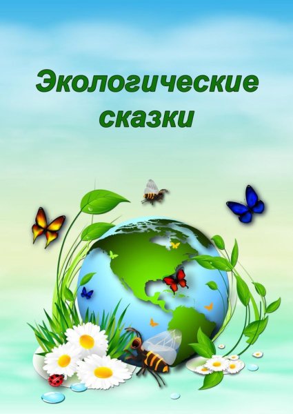 Экологические сказки для дошкольников