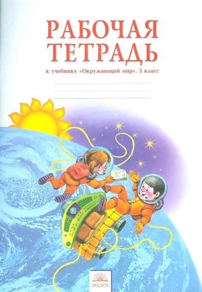 Окружающий мир – н.я.Дмитриева, а.н. Казакова.