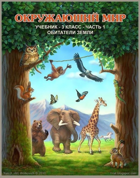 Обложка для окружающего мира