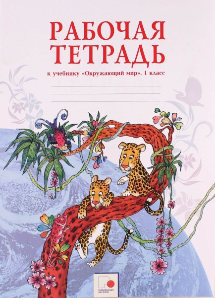 Дмитриева, Казаков: окружающий мир. 1 Класс. Рабочая тетрадь. ФГОС