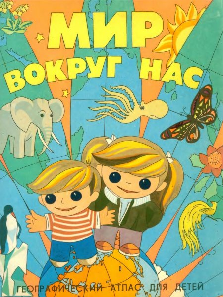 Мир вокруг нас атлас 1991