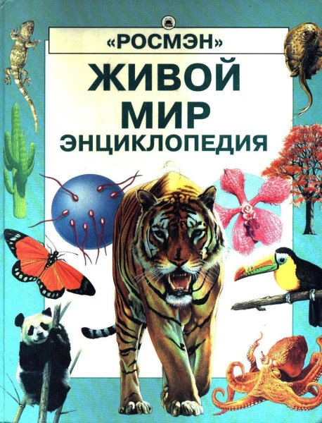 Колвин Лесли живой мир : энциклопедия