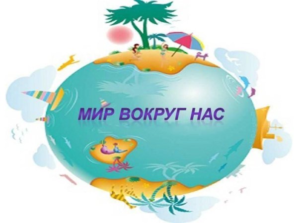 Мир вокруг нас для детей