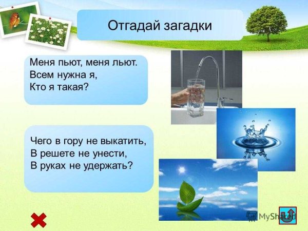 Загадка про воду