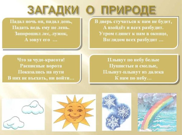 Загадки для детей про природу