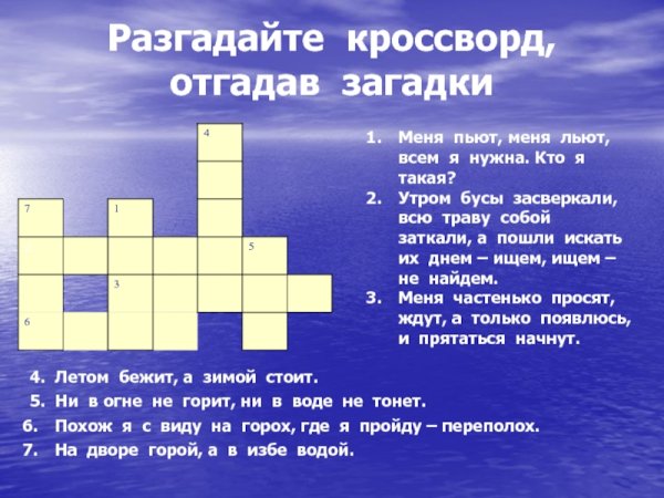 Кроссворд с загадками