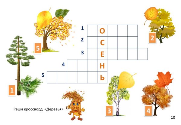 Кроссворд на тему осень
