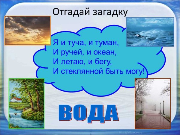 Я И туча и туман и ручей и океан и летаю и бегу и стеклянной быть