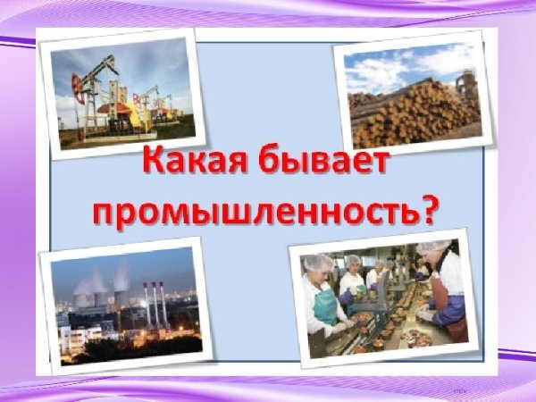 Какая бывает промышленность 3 класс
