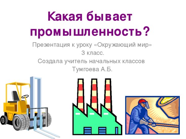 Отрасли промышленности презентация