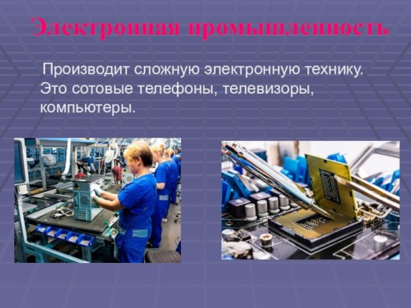 Отрасли электронной промышленности