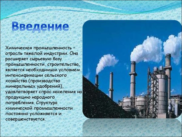 Химическая промышленность презентация