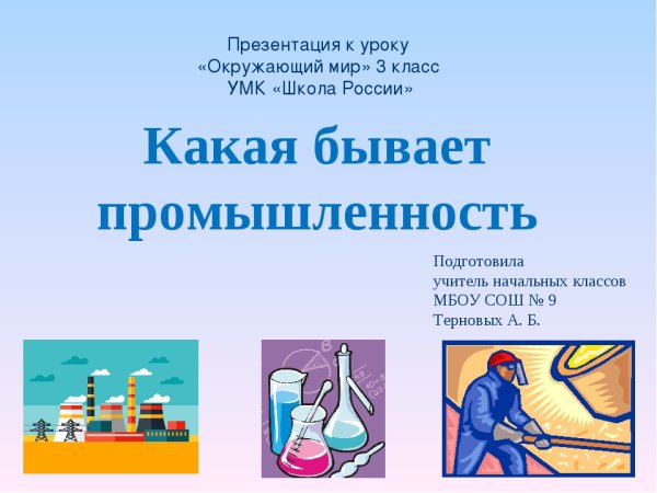 Промышленность окружающий мир
