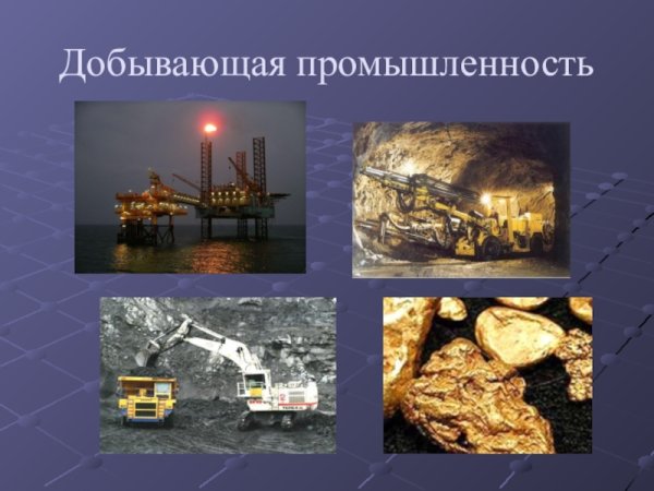 Добывающей промышленности