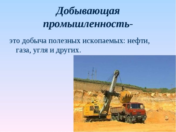 Добываемая промышленность