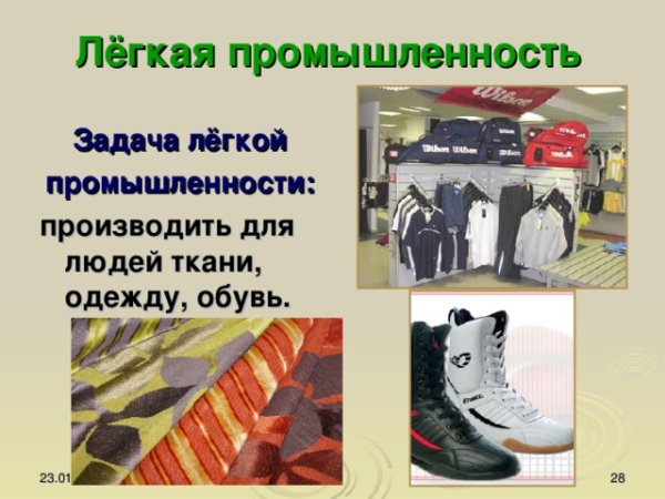 Легкая промышленность 3 класс