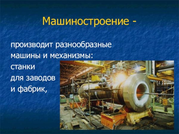 Машиностроение производит разнообразные машины и механизмы