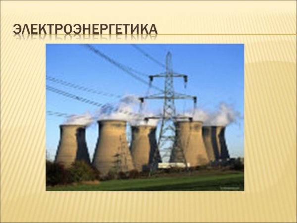 Электроэнергетика 3 класс