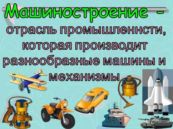 Презентация на тему Машиностроение
