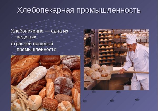 Хлебопекарная промышленность презентация