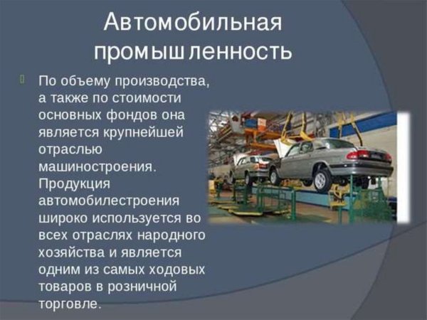 Автомобилестроение отрасль машиностроения