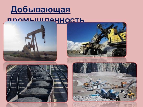 Добывающие и обрабатывающие отрасли