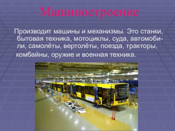 Машиностроение презентация