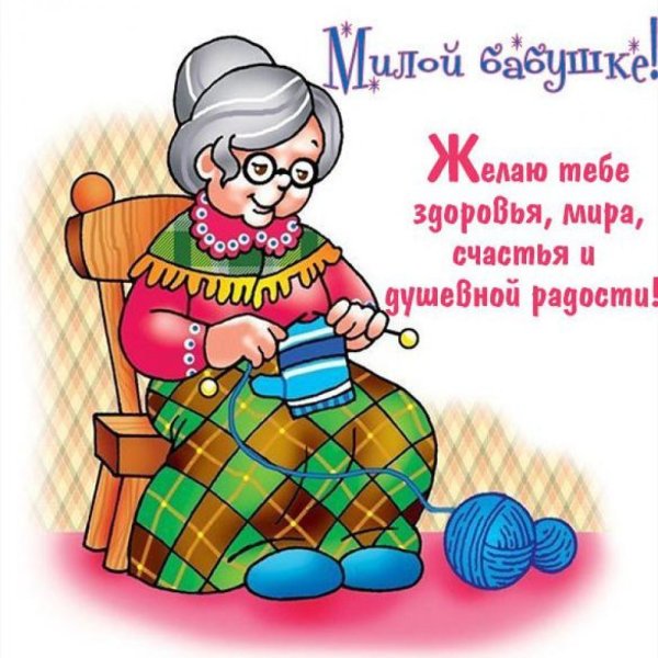 Бабушка - открытка
