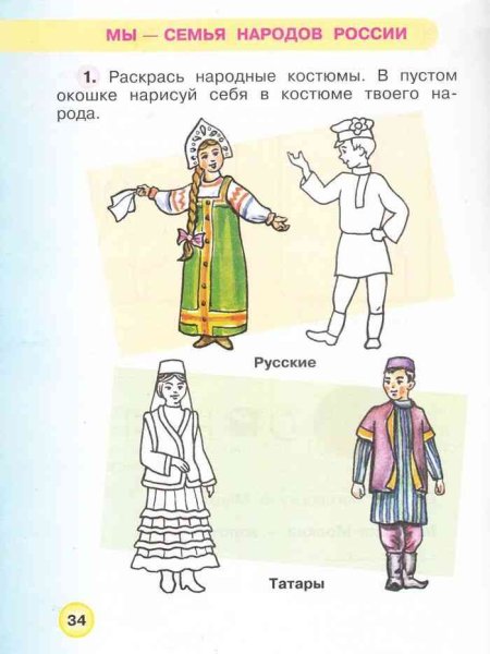 Окружающий мир 1 класс рабочая тетрадь народы России костюмы